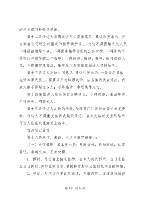 企业信访工作制度.docx