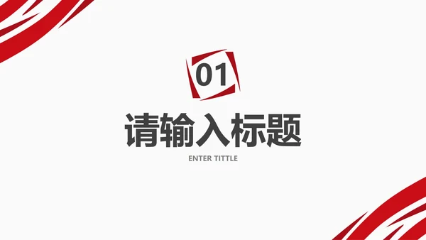 红色简约几何线条答辩PPT模板