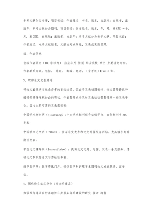 中级职称评审论文格式要求2300字.docx