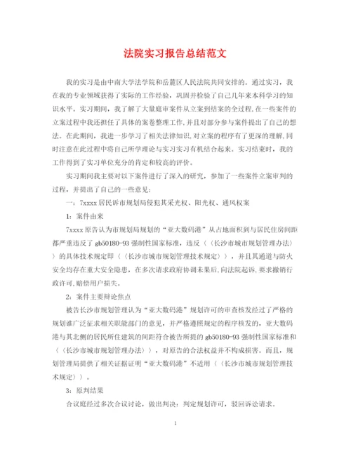 精编之法院实习报告总结范文.docx