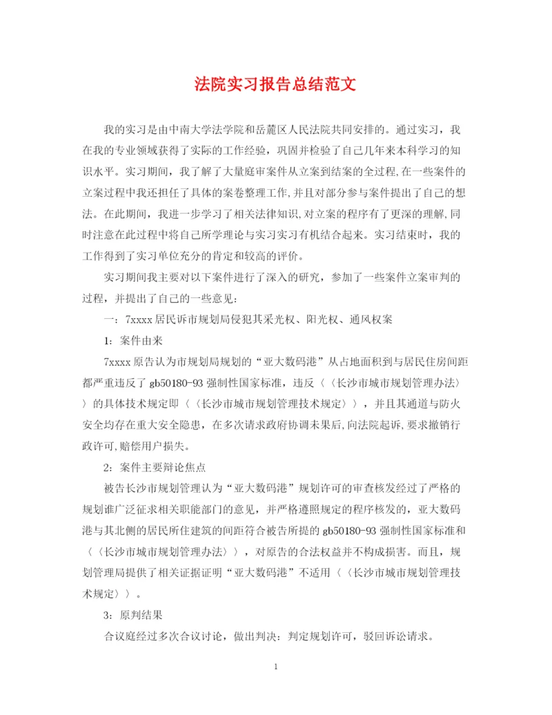 精编之法院实习报告总结范文.docx