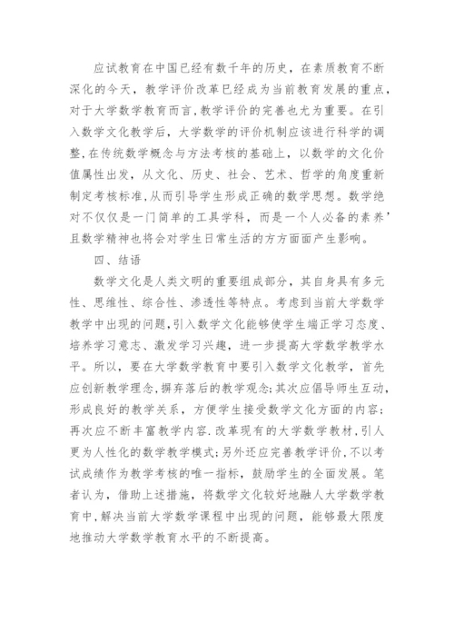 数学文化与大学数学教育研究论文.docx