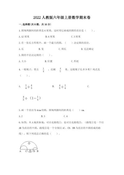 2022人教版六年级上册数学期末卷含答案解析.docx