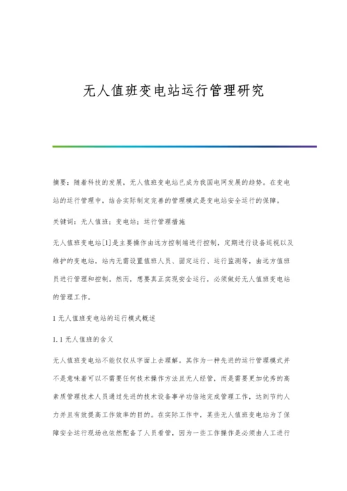 无人值班变电站运行管理研究.docx