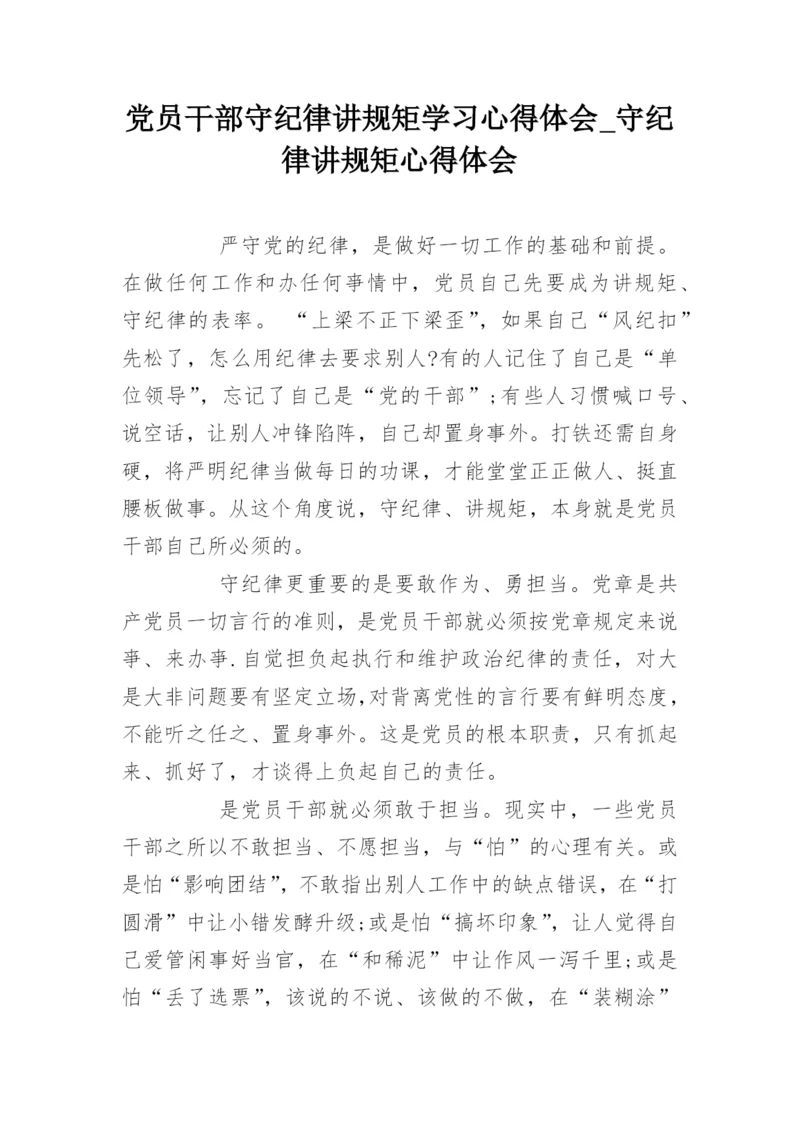 党员干部守纪律讲规矩学习心得体会_守纪律讲规矩心得体会.docx