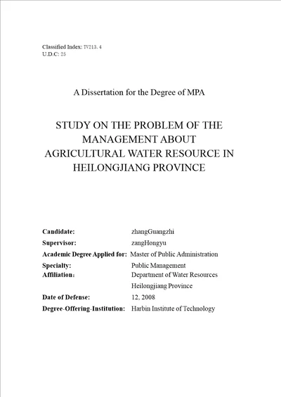 黑龙江省农业水资源管理问题研究公共管理学专业论文