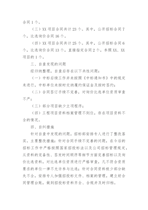 招投标管理自查报告.docx