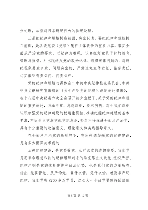 党的纪律和规矩心得体会.docx