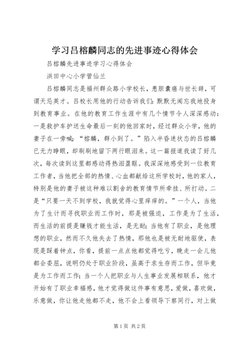 学习吕榕麟同志的先进事迹心得体会 (5).docx