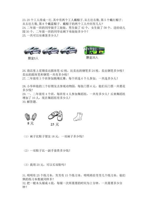 二年级上册数学应用题100道含答案【综合卷】.docx