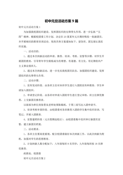 初中元旦活动方案9篇.docx