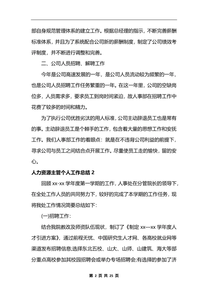 人力资源主管个人工作总结