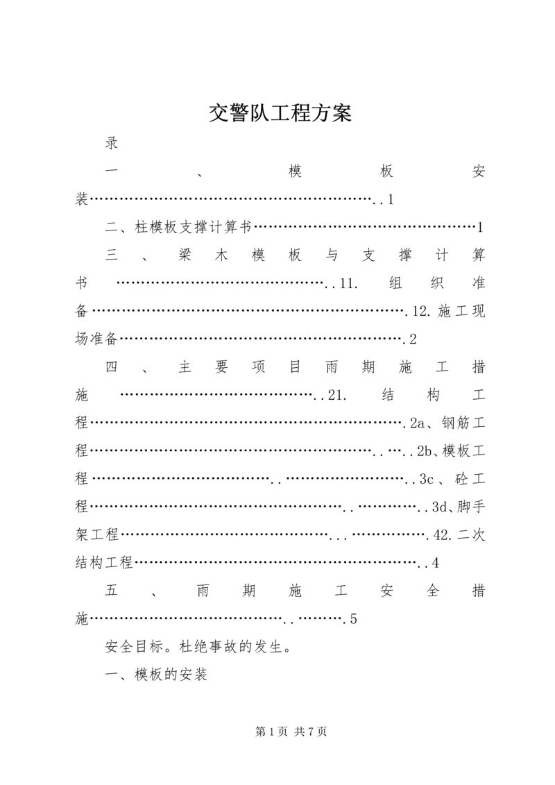 交警队工程方案.docx