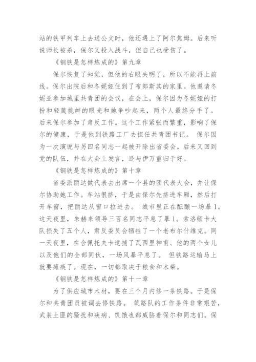 《钢铁是怎样炼成的》的章节概括.docx