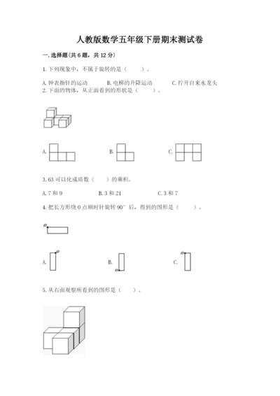 人教版数学五年级下册期末测试卷及答案1套.docx