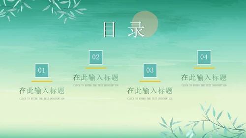 绿色简约清新中国风通用PPT模板