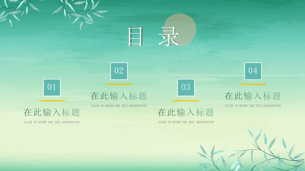 绿色简约清新中国风通用PPT模板