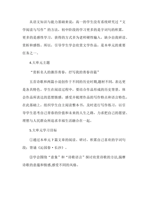 高中语文必修上册第一单元大单元教学设计.docx