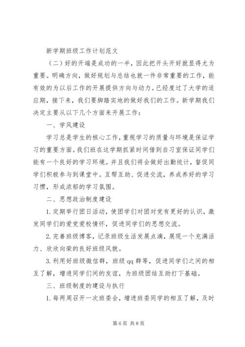 新学期班级工作计划范文.docx