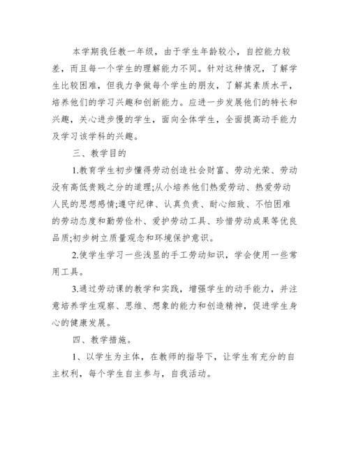 一年级劳动教学计划内容.docx