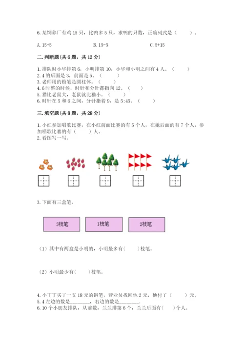 小学一年级上册数学期末测试卷带答案（研优卷）.docx