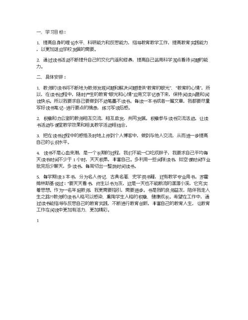 小学教师个人读书计划