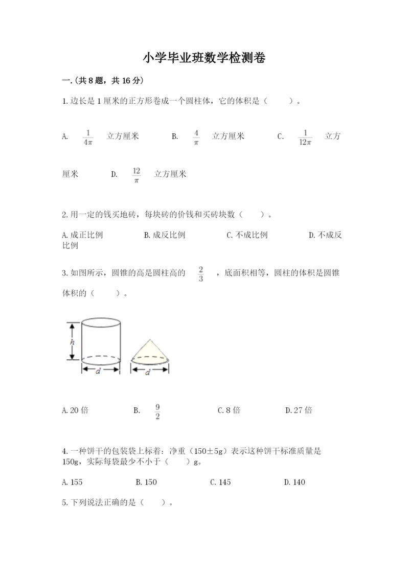 小学毕业班数学检测卷（精练）.docx