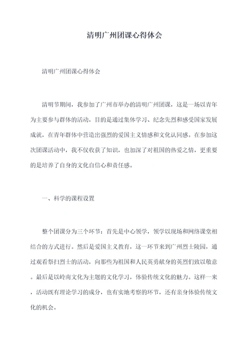 清明广州团课心得体会