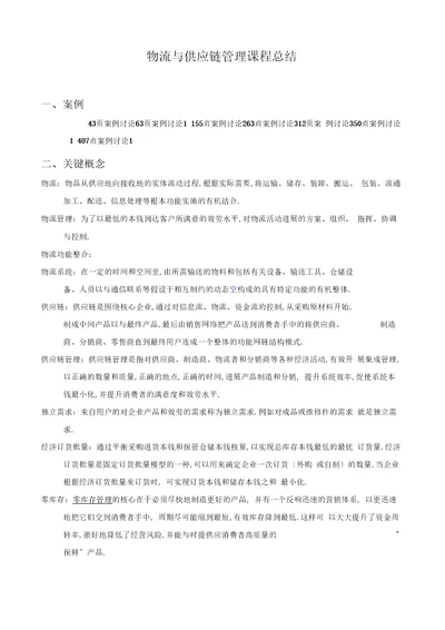 物流与供应链管理系统课程总结材料