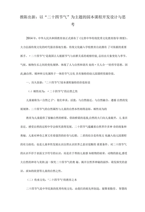以“二十四节气”为主题的园本课程开发设计与思