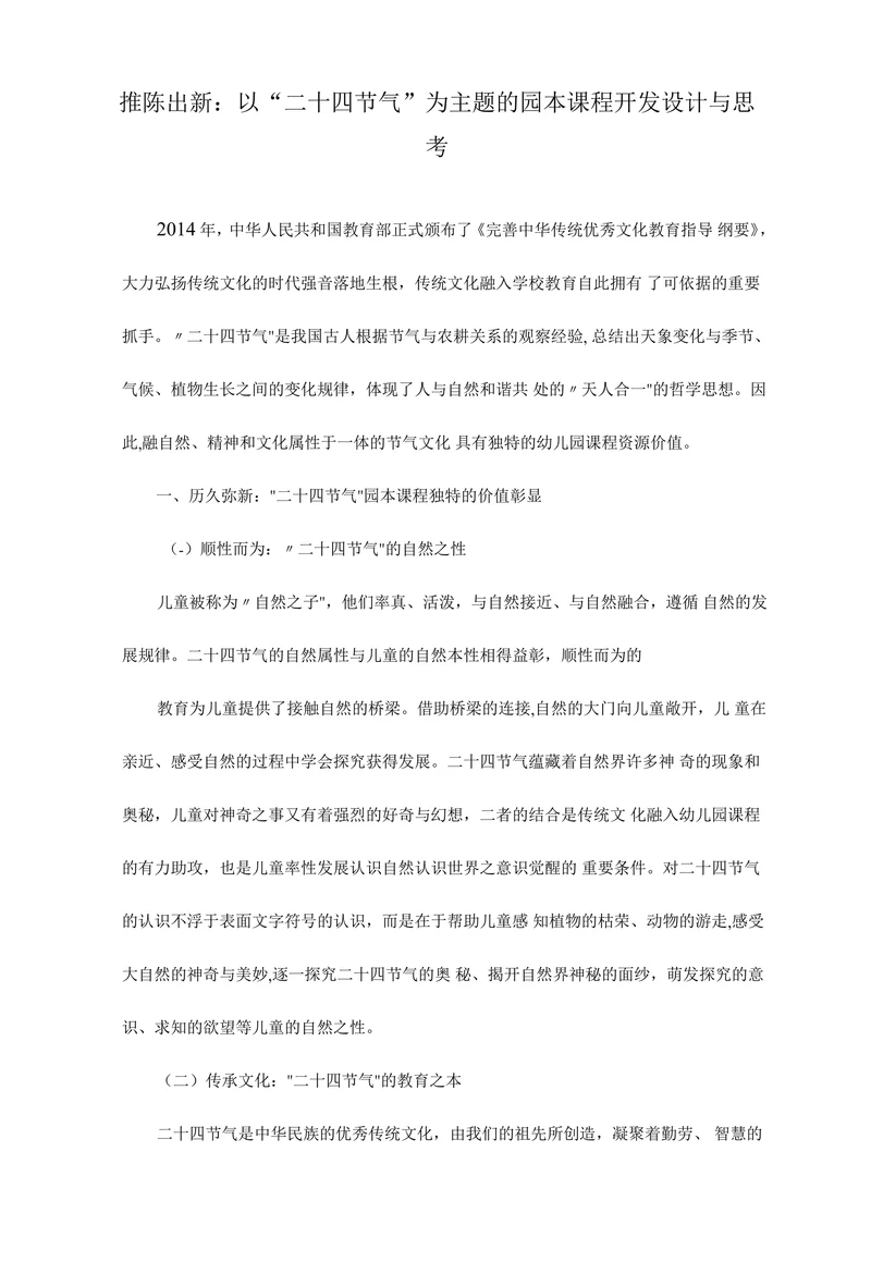 以“二十四节气”为主题的园本课程开发设计与思