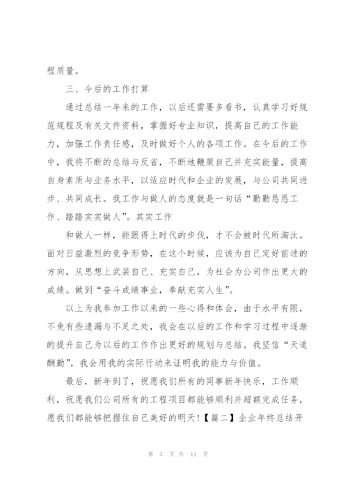 企业年终总结开头及结尾.docx