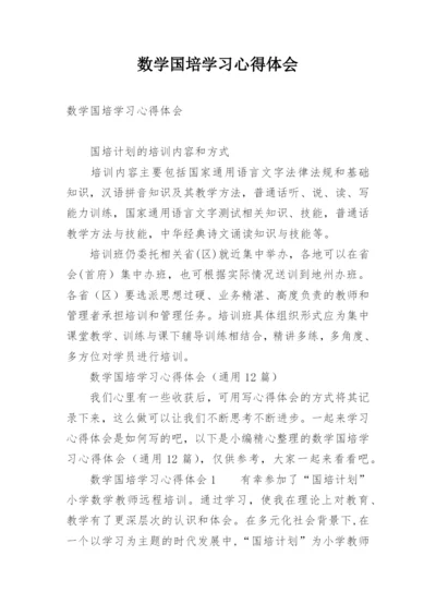 数学国培学习心得体会.docx