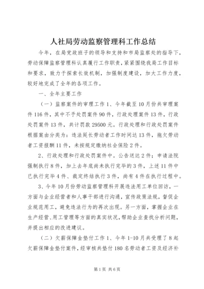 人社局劳动监察管理科工作总结.docx