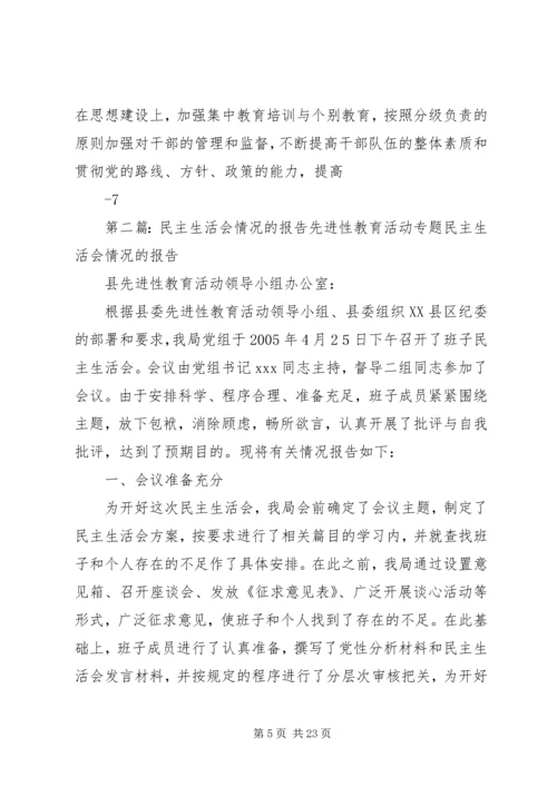 民主生活会情况的报告.docx