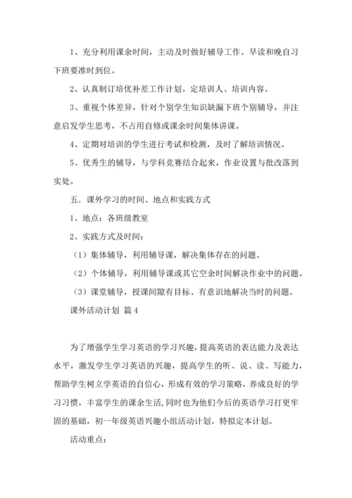 课外活动计划四篇.docx