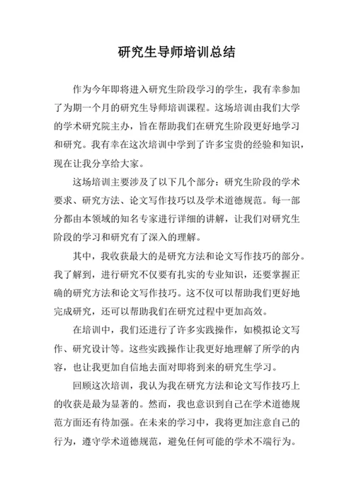 研究生导师培训总结