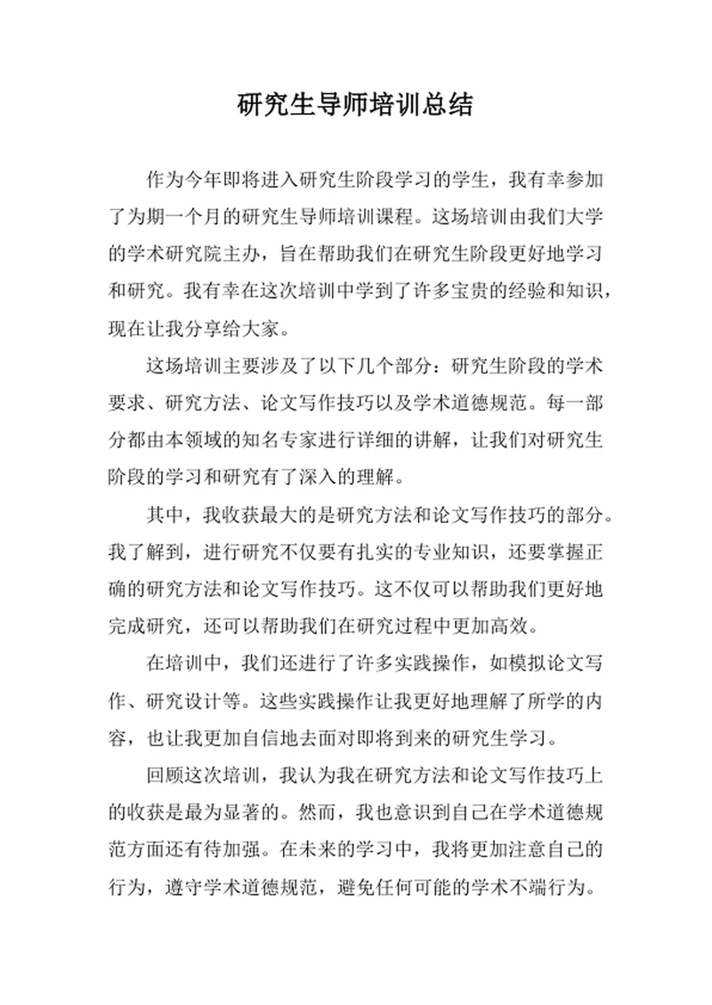 研究生导师培训总结