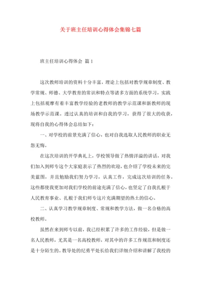 关于班主任培训心得体会集锦七篇.docx