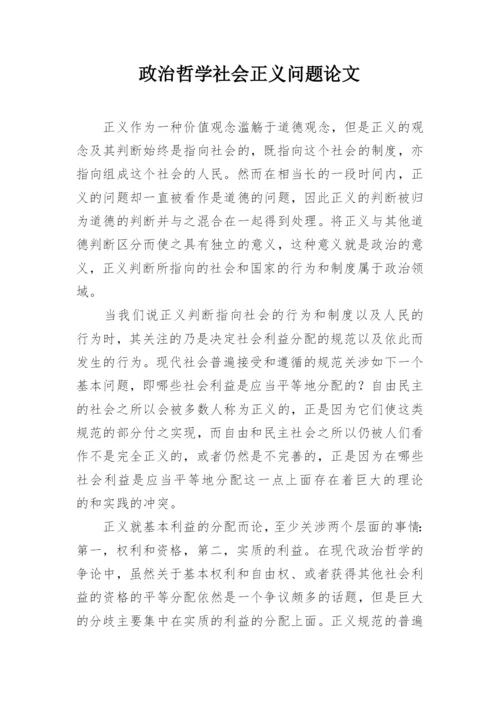 政治哲学社会正义问题论文.docx