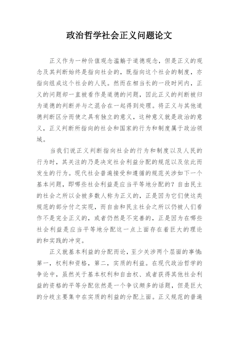 政治哲学社会正义问题论文.docx