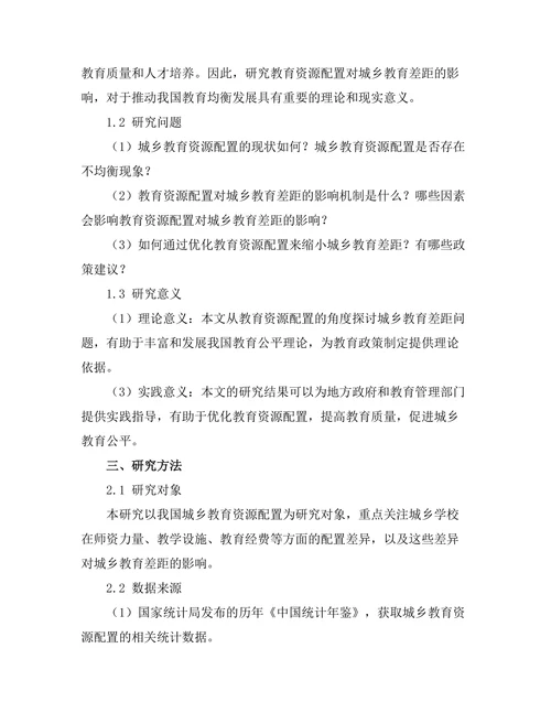 教育资源配置对城乡教育差距的影响