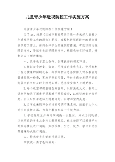 儿童青少年近视防控工作实施方案.docx