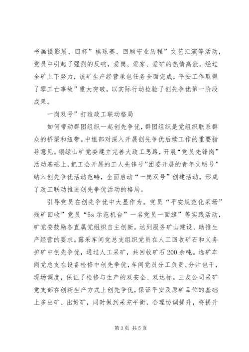 矿党委创优交流材料.docx