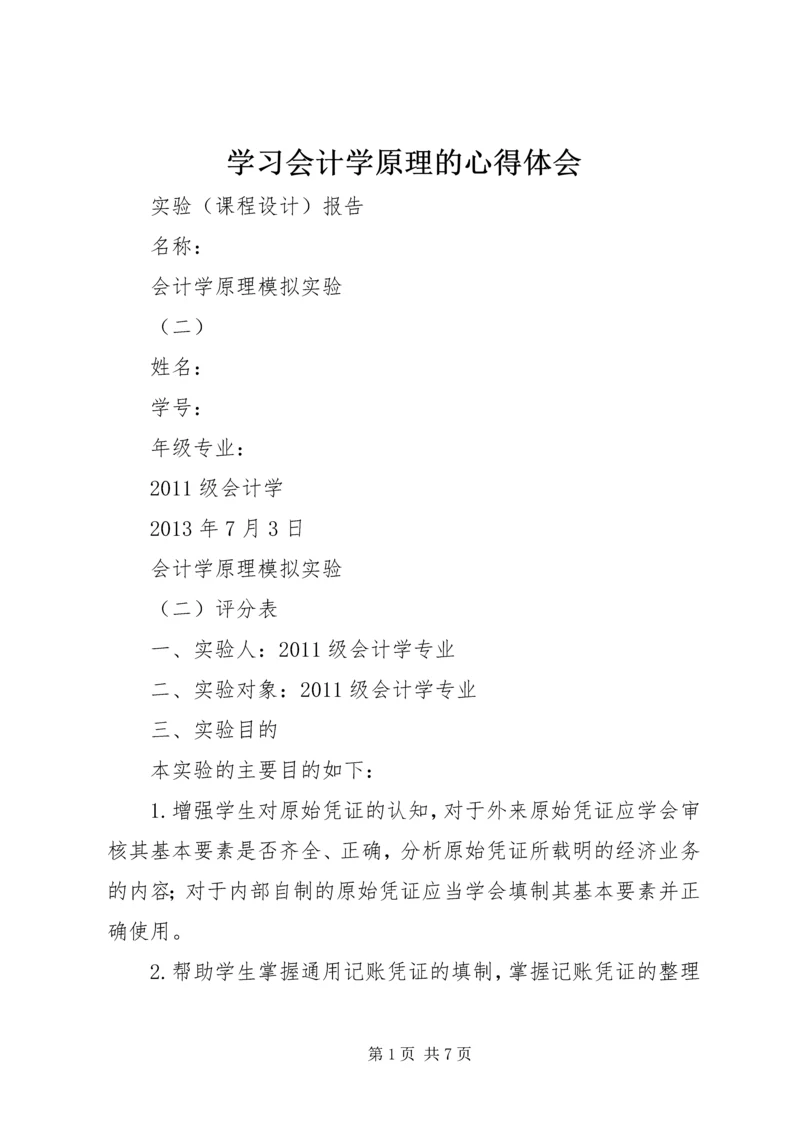 学习会计学原理的心得体会 (5).docx