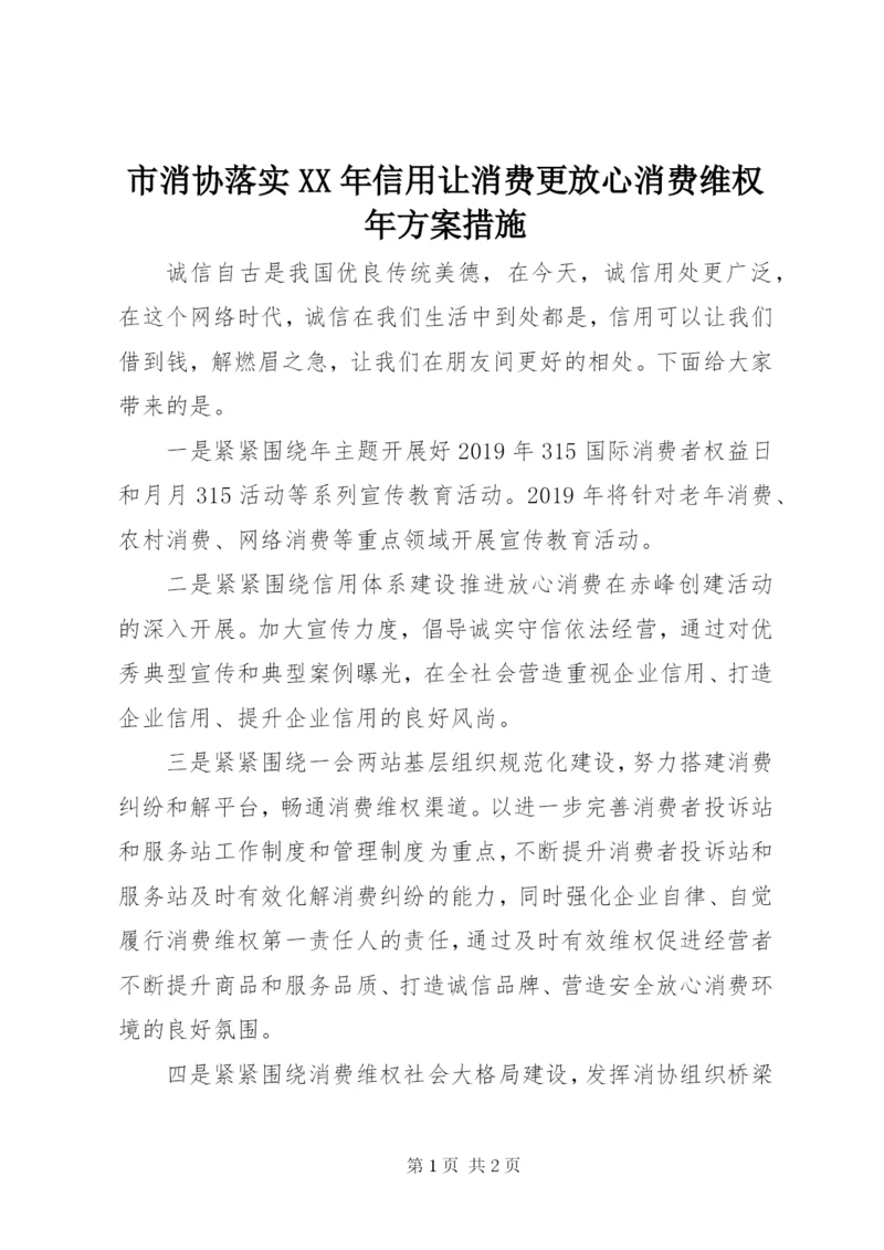 市消协落实某年信用让消费更放心消费维权年方案措施.docx