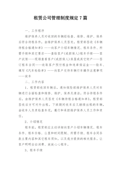 租赁公司管理制度规定7篇.docx