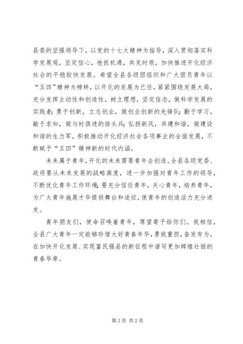 在五四运动91周年纪念大会上的讲话_1.docx