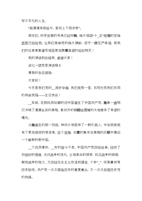 2021迎七一颂党恩演讲稿优秀范文5篇