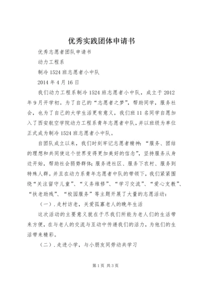 优秀实践团体申请书 (4).docx
